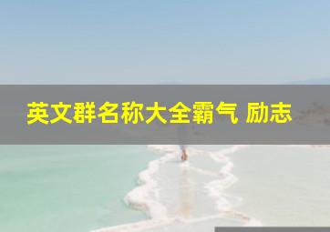 英文群名称大全霸气 励志